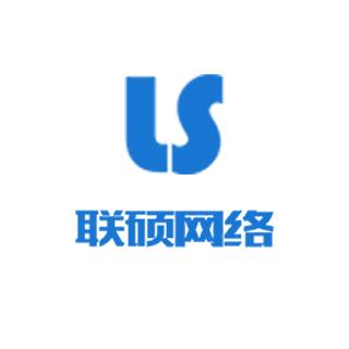 西安联硕网络科技 扎根古城，驱动数字未来